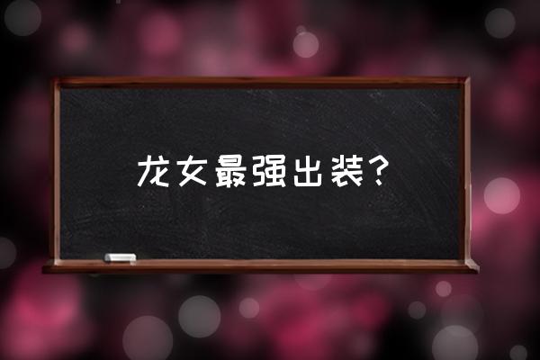 龙女出装2020 龙女最强出装？