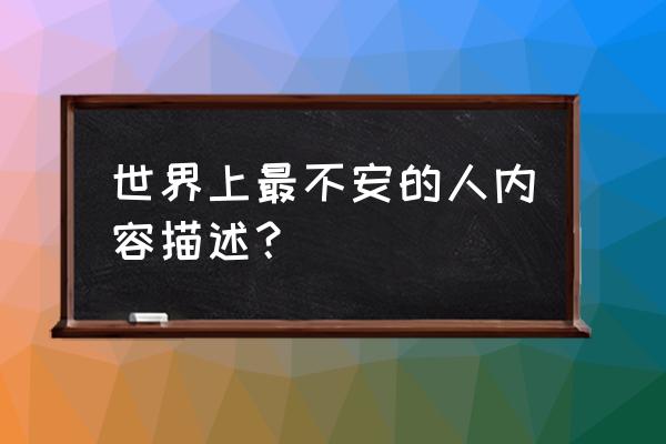 世界上最不安的人1到3 世界上最不安的人内容描述？