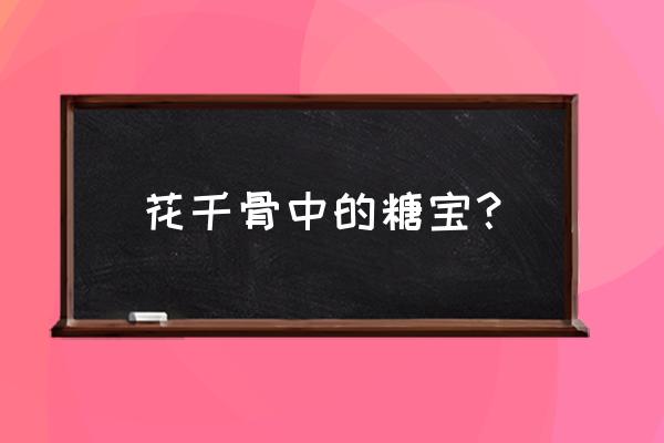 《花千骨》里的糖宝 花千骨中的糖宝？