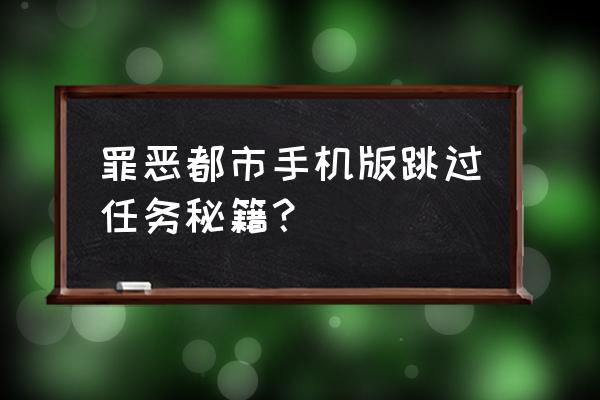 侠盗猎车之罪恶都市手游 罪恶都市手机版跳过任务秘籍？