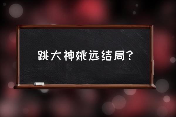 跳大神崔走召姚远 跳大神姚远结局？