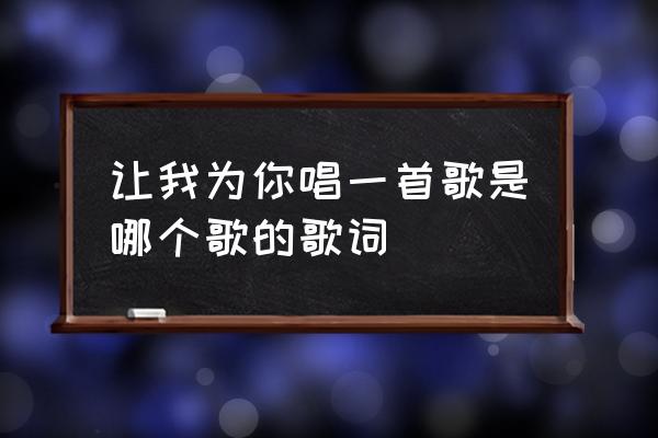 刘嘉亮《我为你唱首歌》 让我为你唱一首歌是哪个歌的歌词