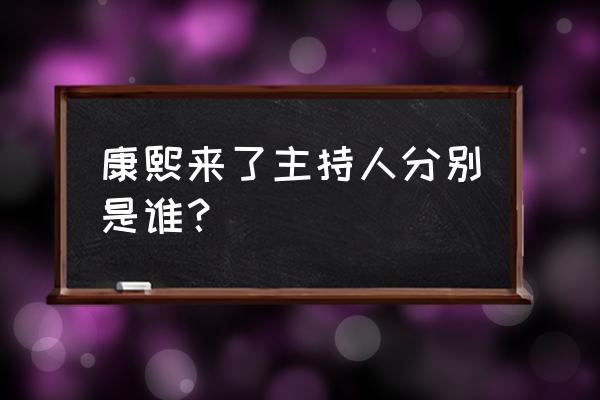 康熙来了20141020 康熙来了主持人分别是谁？