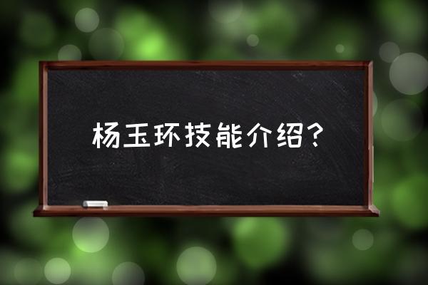 杨玉环技能介绍 杨玉环技能介绍？