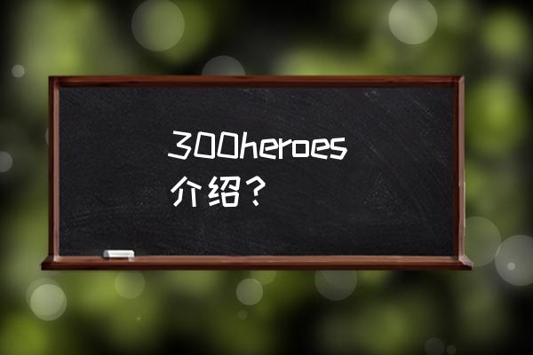 300英雄高町奈叶 300heroes介绍？