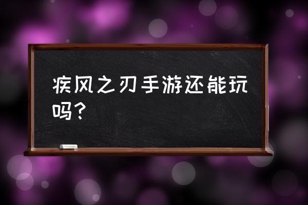 疾风之刃手游 疾风之刃手游还能玩吗？