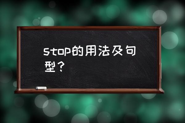 stop有几种用法 stop的用法及句型？