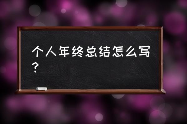 年终总结怎么写个人总结 个人年终总结怎么写？