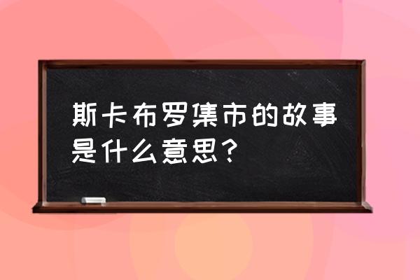 斯卡布罗集市表达含义 斯卡布罗集市的故事是什么意思？