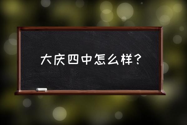 大庆四中篮球队 大庆四中怎么样？