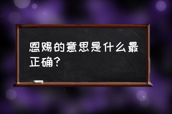 恩赐的真正意思 恩赐的意思是什么最正确？