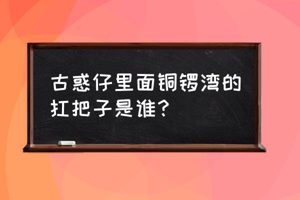 真正的铜锣湾扛把子 古惑仔里面铜锣湾的扛把子是谁？