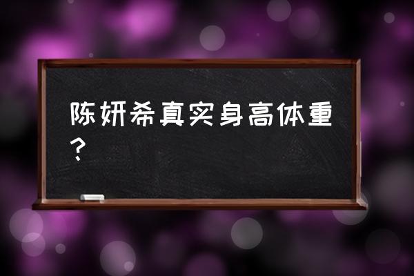 陈妍希真实体重 陈妍希真实身高体重？