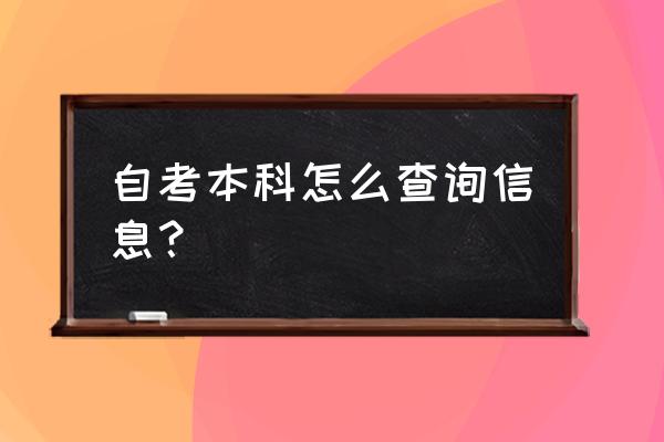 个人自考信息怎么查询 自考本科怎么查询信息？