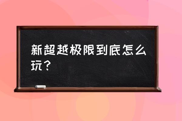 新超越极限新年版攻略 新超越极限到底怎么玩？