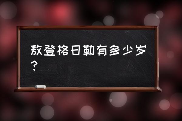 蒙语敖登格日勒是什么意思 敖登格日勒有多少岁？