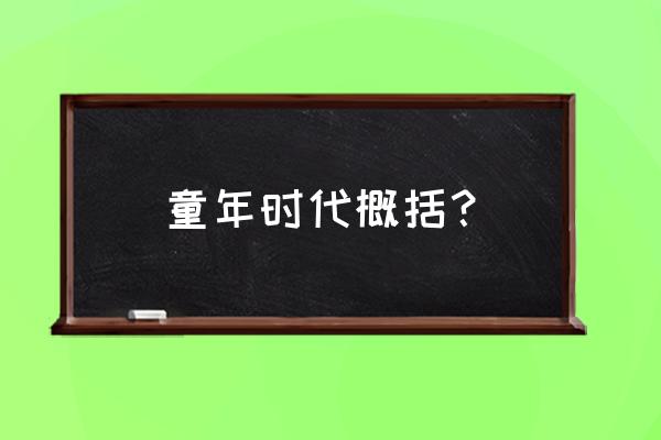 巜童年的主要内容 童年时代概括？