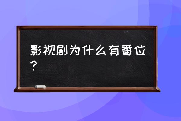 特别出演是什么番位 影视剧为什么有番位？