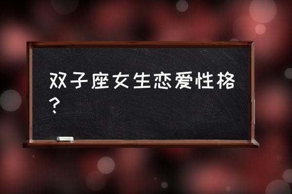 双子座女人的爱情观 双子座女生恋爱性格？