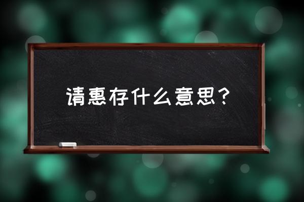 烦请惠存和敬请惠存 请惠存什么意思？