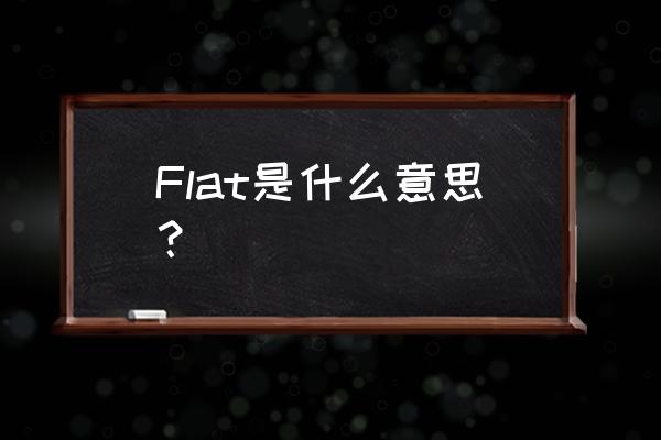 flat是什么意思中文 Flat是什么意思？