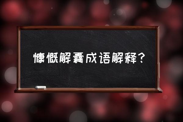 慷慨解囊理解为什么意思 慷慨解囊成语解释？