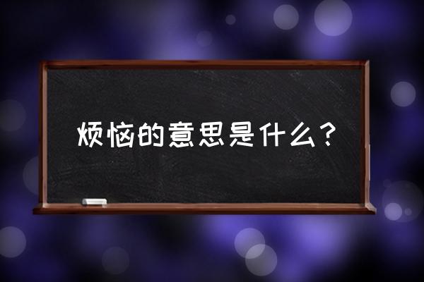 烦恼的意思是什么 烦恼的意思是什么？