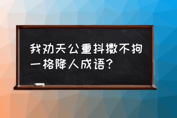 我劝天公重抖擞下一次 我劝天公重抖擞不拘一格降人成语？