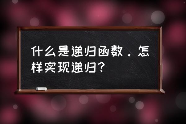 递归函数怎么写 什么是递归函数。怎样实现递归？