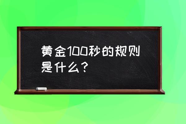 黄金300秒 黄金100秒的规则是什么？