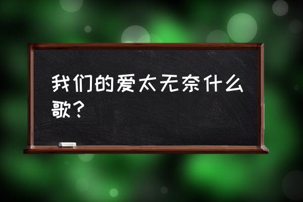 我们的无奈 山野 我们的爱太无奈什么歌？