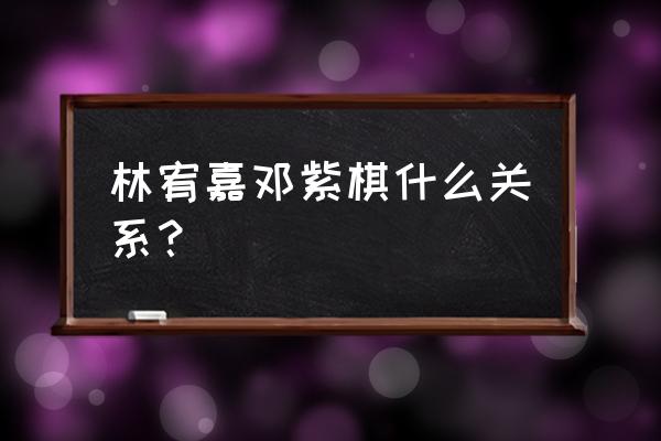 邓紫棋男友林宥嘉 林宥嘉邓紫棋什么关系？