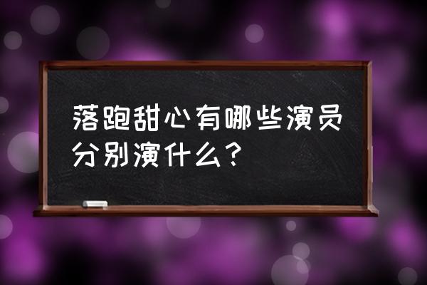 落跑甜心演员表及人物介绍 落跑甜心有哪些演员分别演什么？