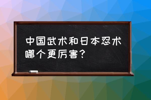 日本最后的忍者表演忍术 中国武术和日本忍术哪个更厉害？