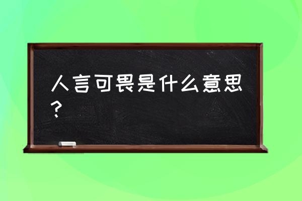 人言可畏到底是什么意思 人言可畏是什么意思？