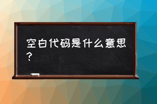 空白代码符号 空白代码是什么意思？