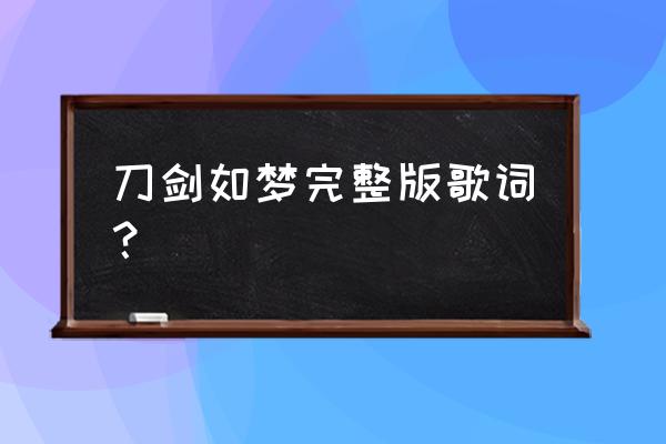 刀剑如梦 周华健原版 刀剑如梦完整版歌词？