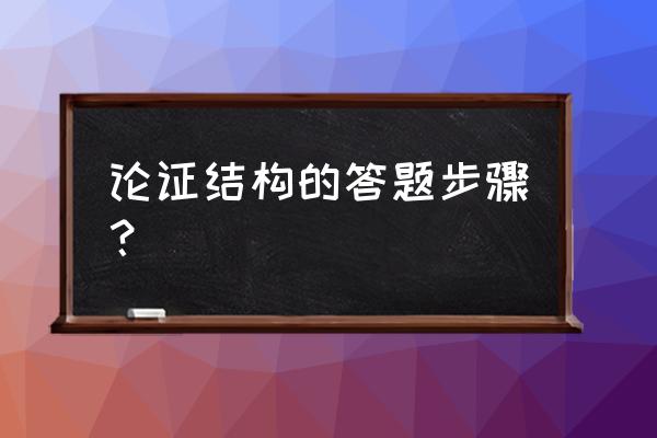 论证结构怎么答 论证结构的答题步骤？