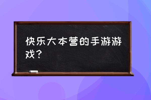 天才笨笨碰字母 快乐大本营的手游游戏？