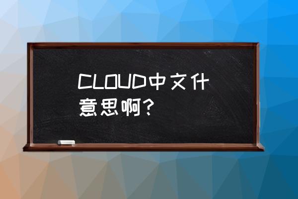 cloud中文 CLOUD中文什麼意思啊？