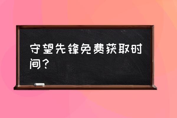 守望先锋免费活动 守望先锋免费获取时间？