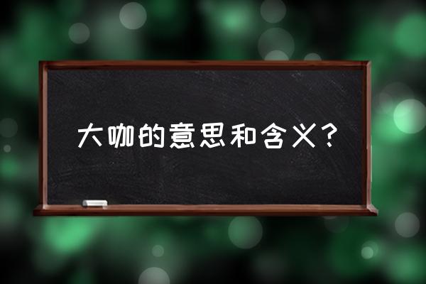 大咖的意思解释 大咖的意思和含义？