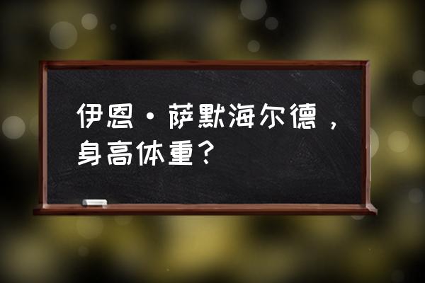 伊恩萨默海尔德年轻时 伊恩·萨默海尔德，身高体重？