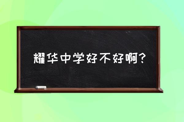 天津市耀华中学好不好 耀华中学好不好啊？