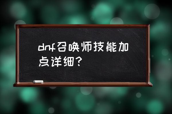 dnf召唤加点最新 dnf召唤师技能加点详细？