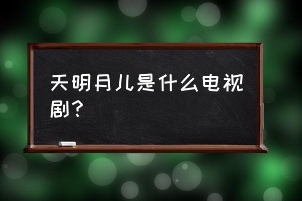 秦时明月月儿谁演的 天明月儿是什么电视剧？