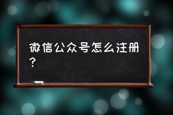 微信公众号申请注册 微信公众号怎么注册？