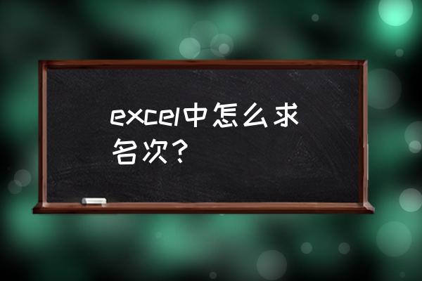 excel求名次 excel中怎么求名次？