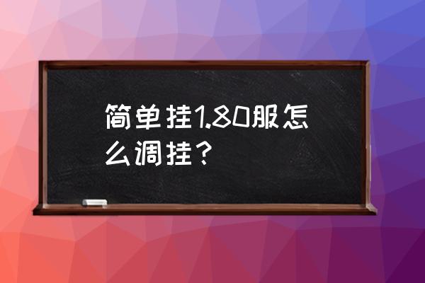 简单挂免费版最佳调试 简单挂1.80服怎么调挂？