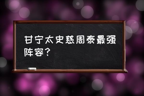 东莱太史慈顶点 甘宁太史慈周泰最强阵容？